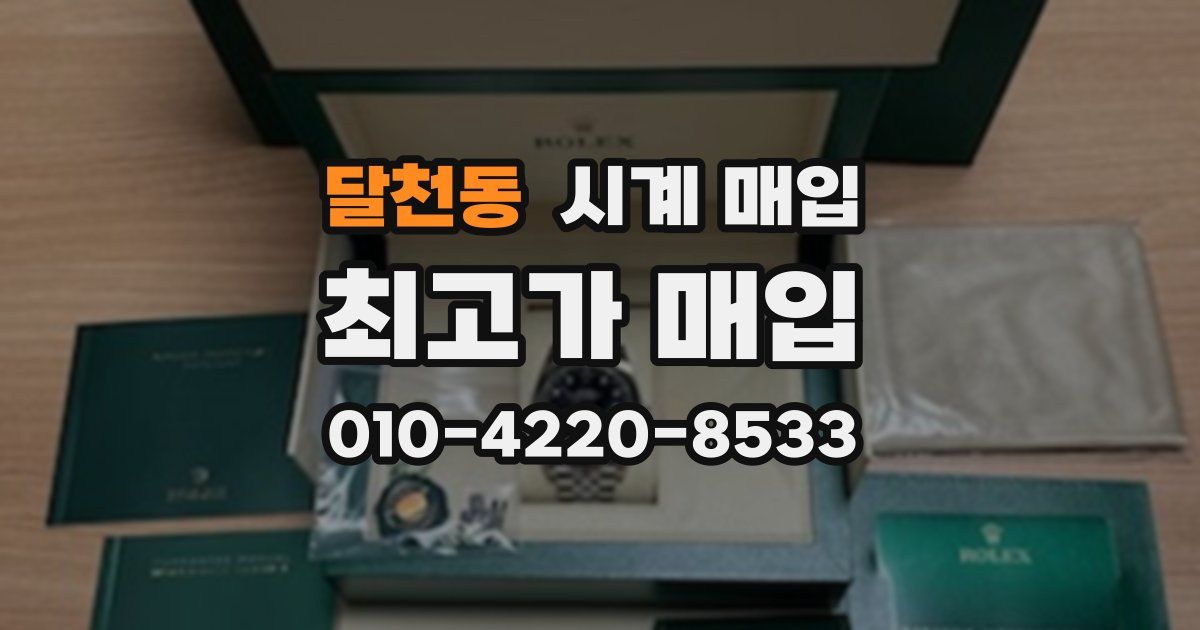 달천동 시계 매입