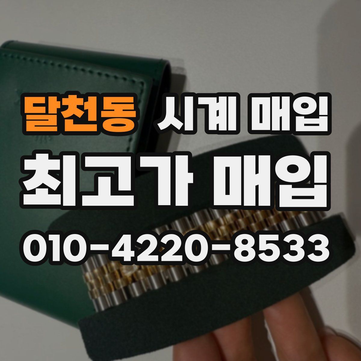 달천동 시계 매입