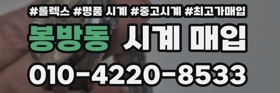 봉방동 시계 매입