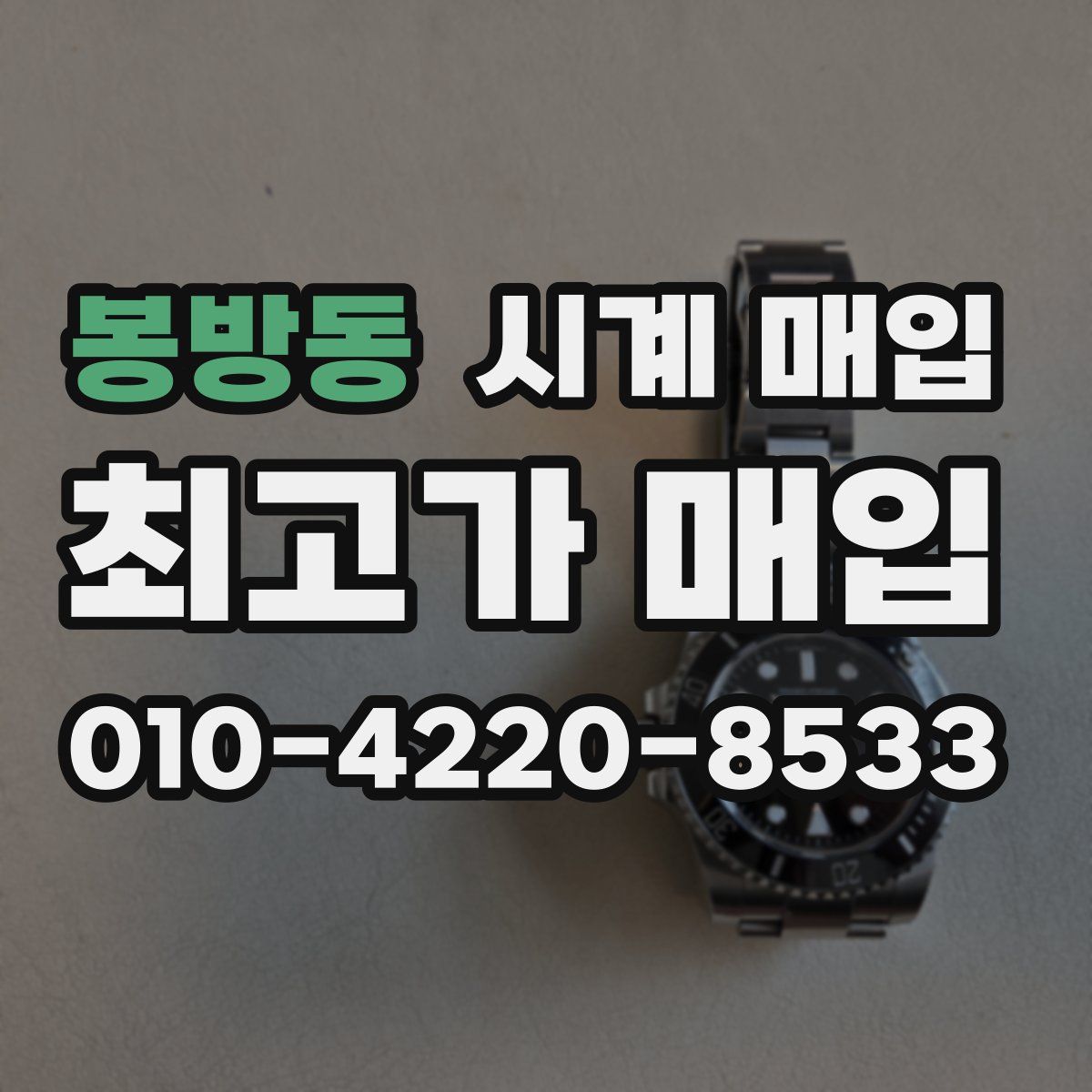 봉방동 시계 매입