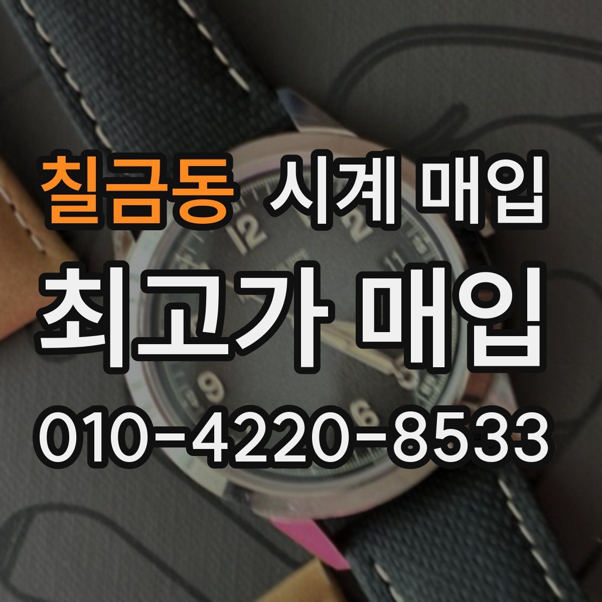 칠금동 시계 매입