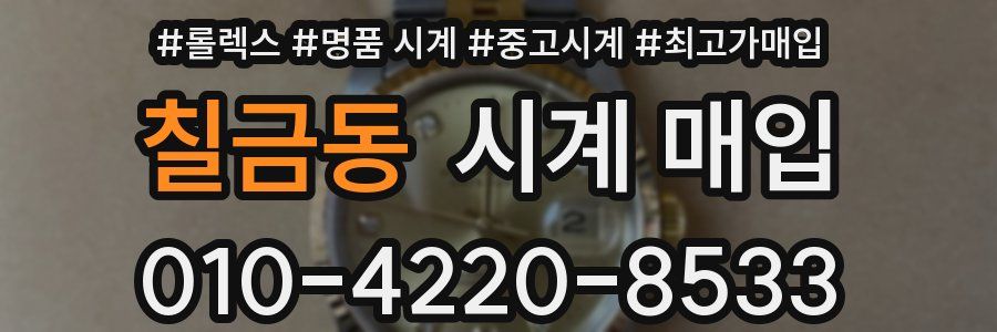 칠금동 시계 매입