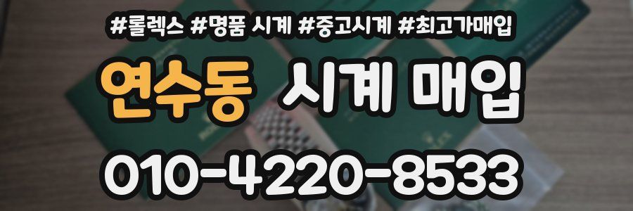 연수동 시계 매입