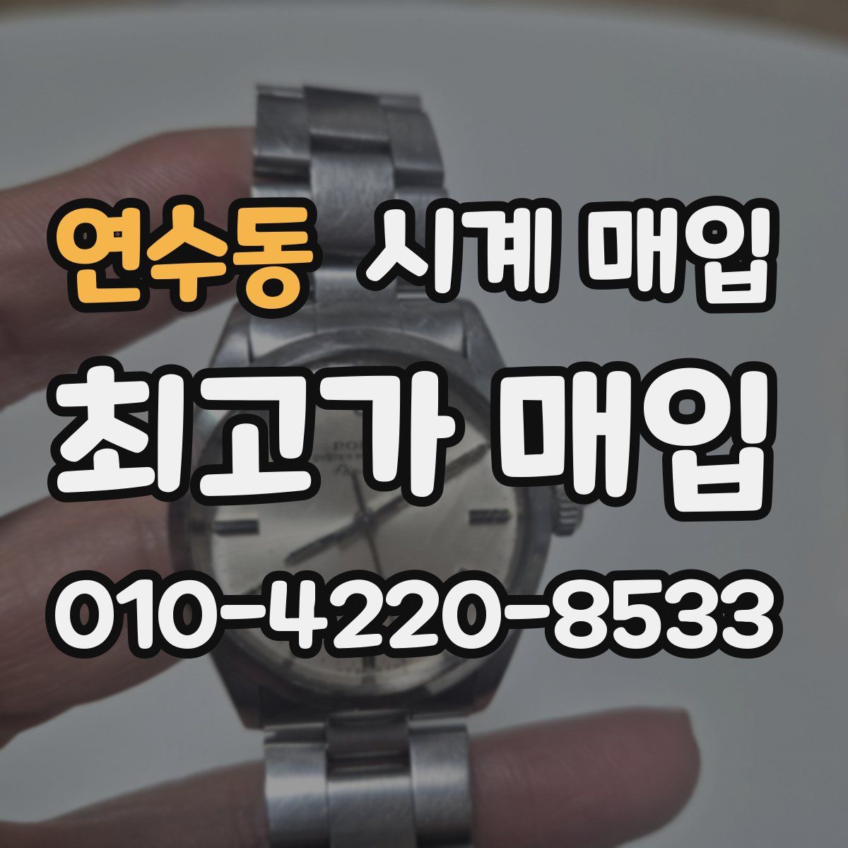연수동 시계 매입