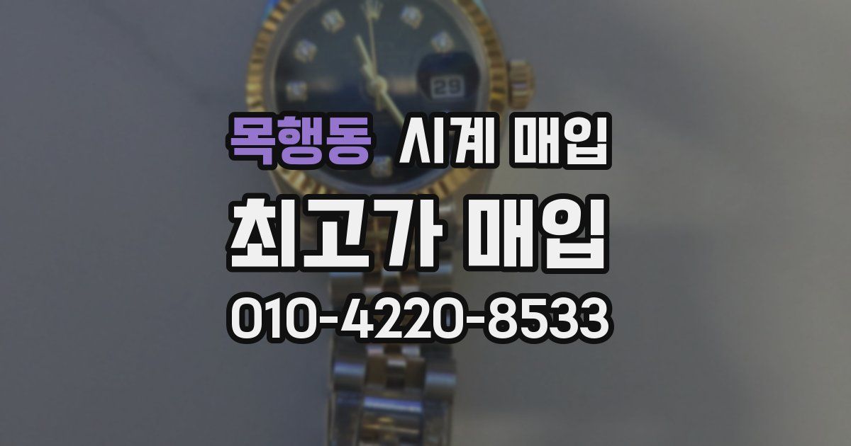 목행동 시계 매입