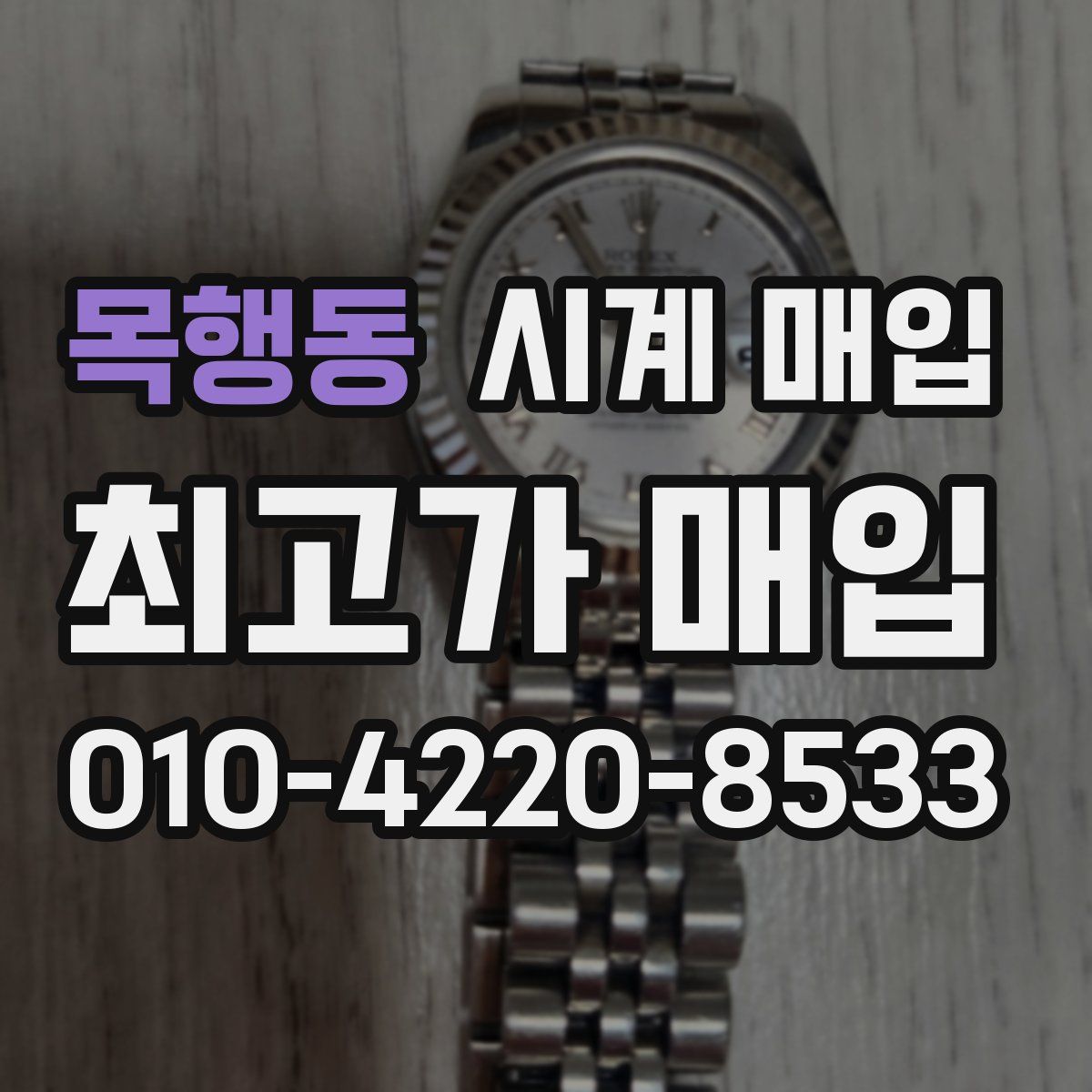 목행동 시계 매입