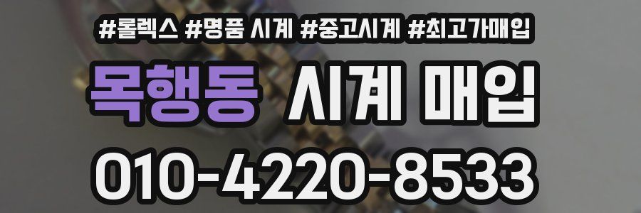 목행동 시계 매입