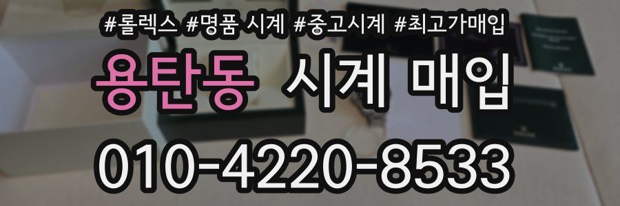용탄동 시계 매입