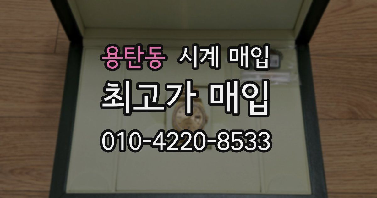용탄동 시계 매입