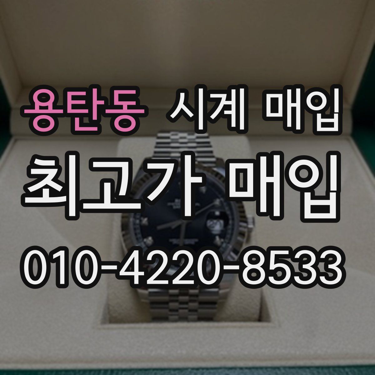 용탄동 시계 매입