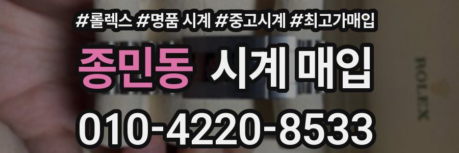 종민동 시계 매입