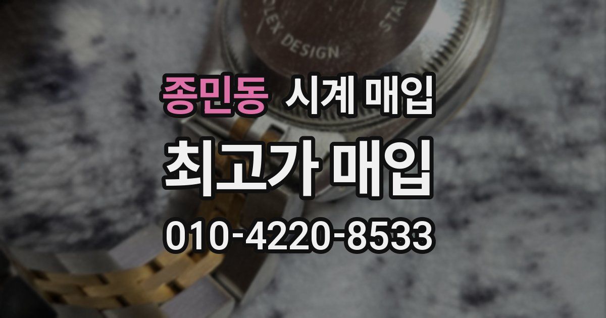 종민동 시계 매입