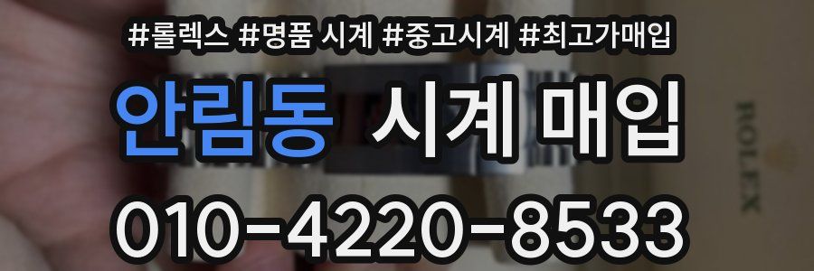 안림동 시계 매입