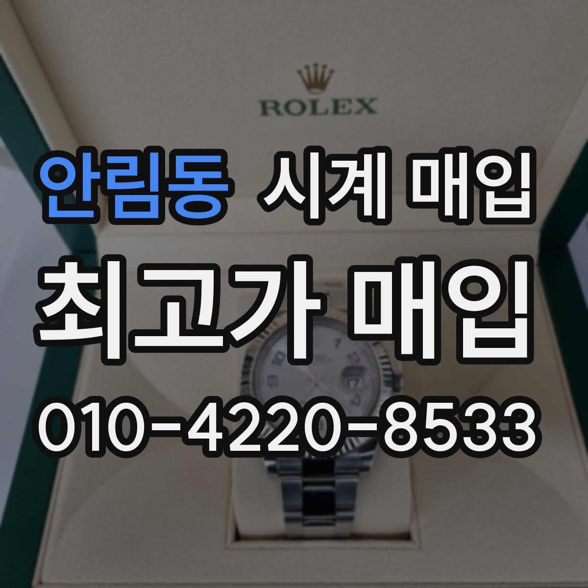 안림동 시계 매입