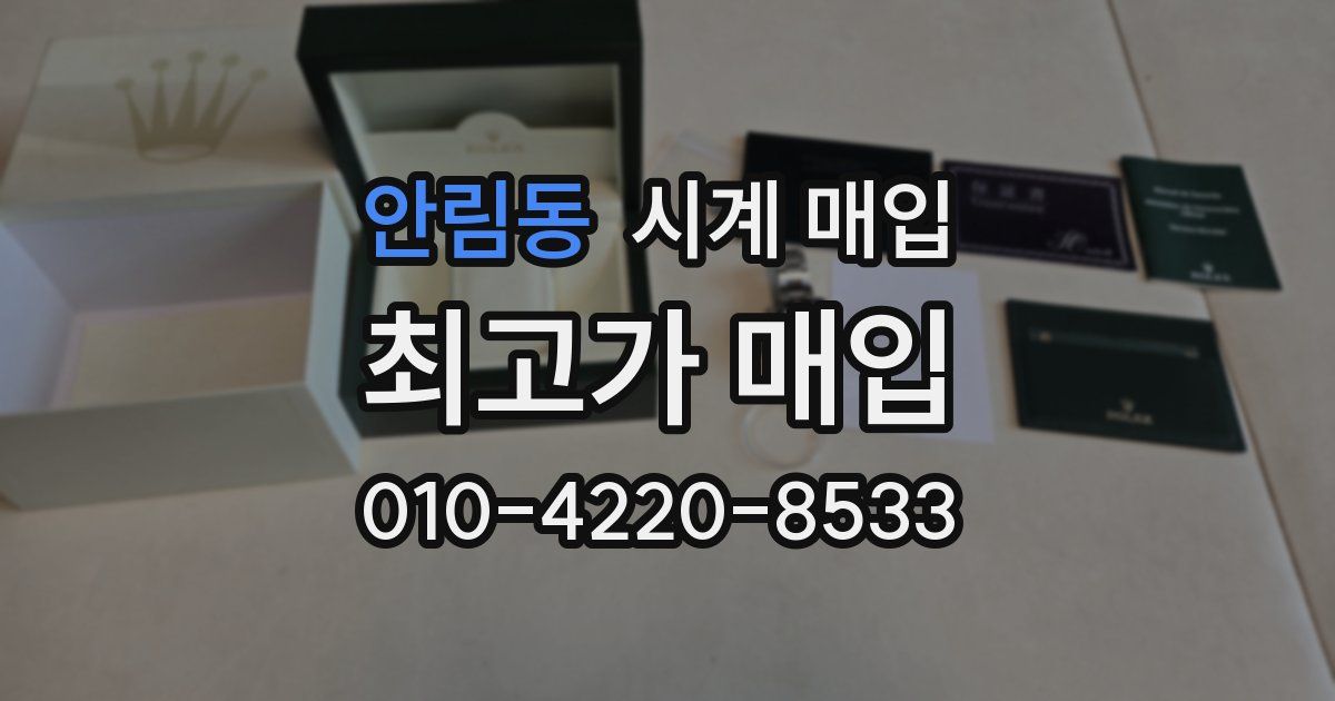 안림동 시계 매입