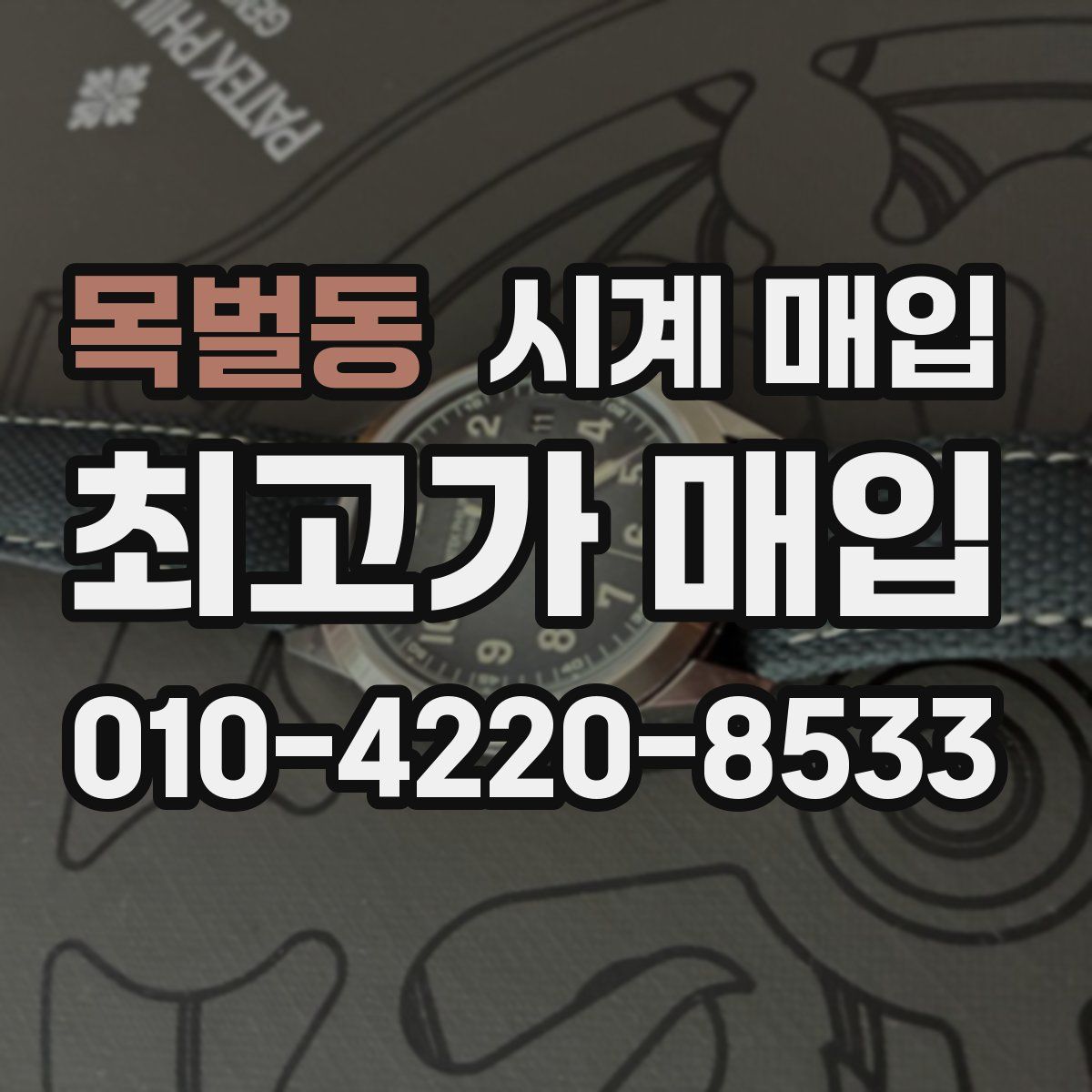 목벌동 시계 매입