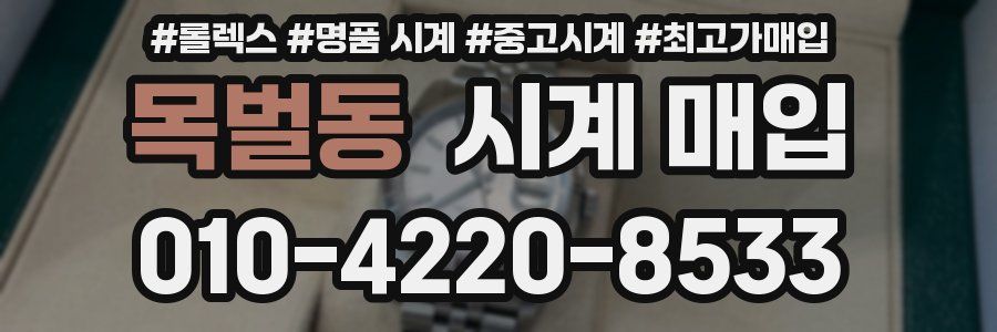 목벌동 시계 매입