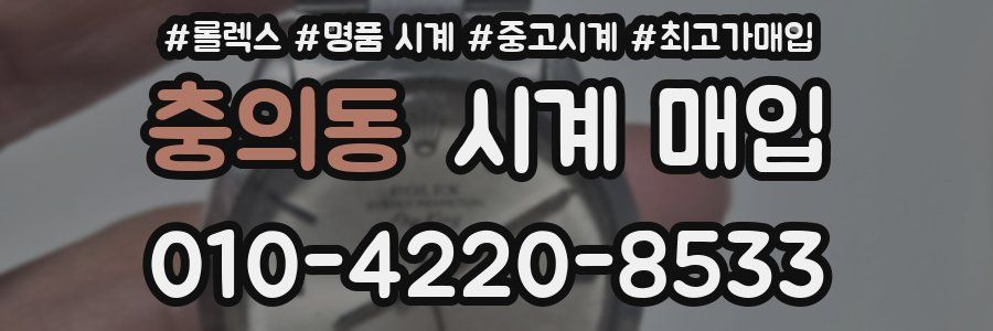 충의동 시계 매입