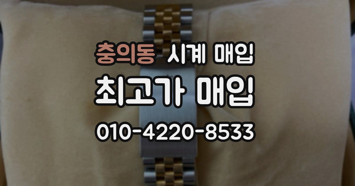 충의동 시계 매입