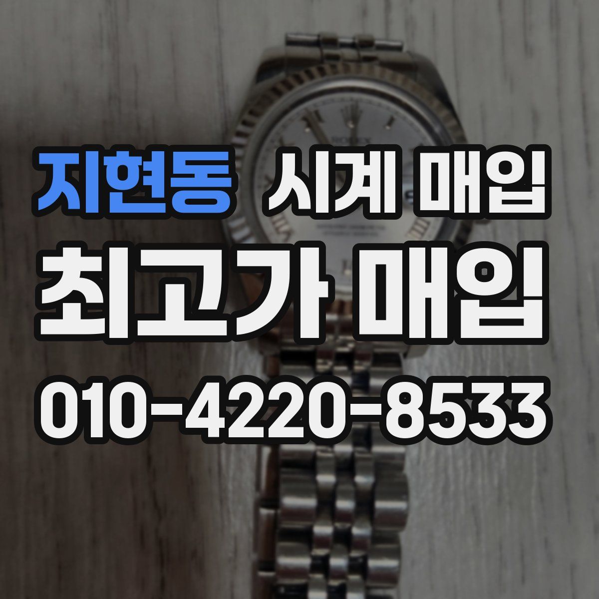 지현동 시계 매입