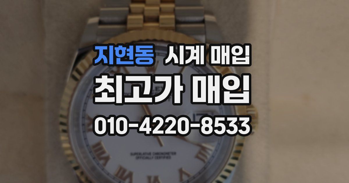 지현동 시계 매입