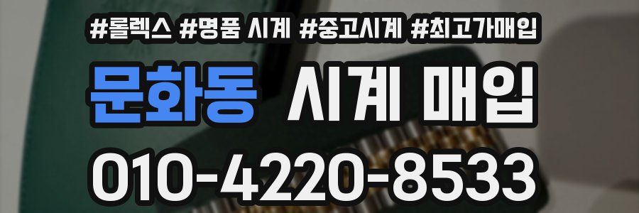 문화동 시계 매입