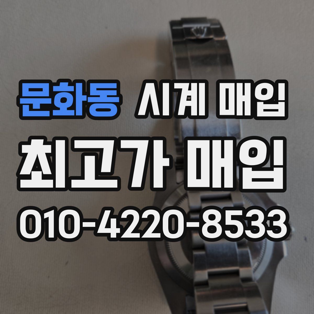 문화동 시계 매입
