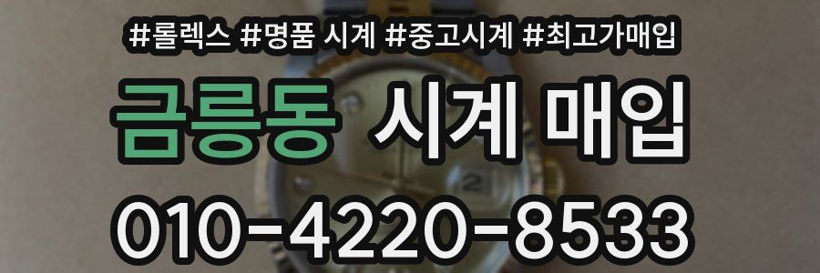 금릉동 시계 매입