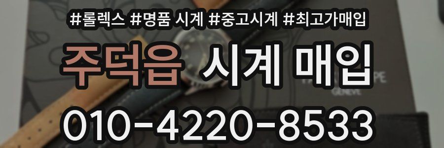 주덕읍 시계 매입