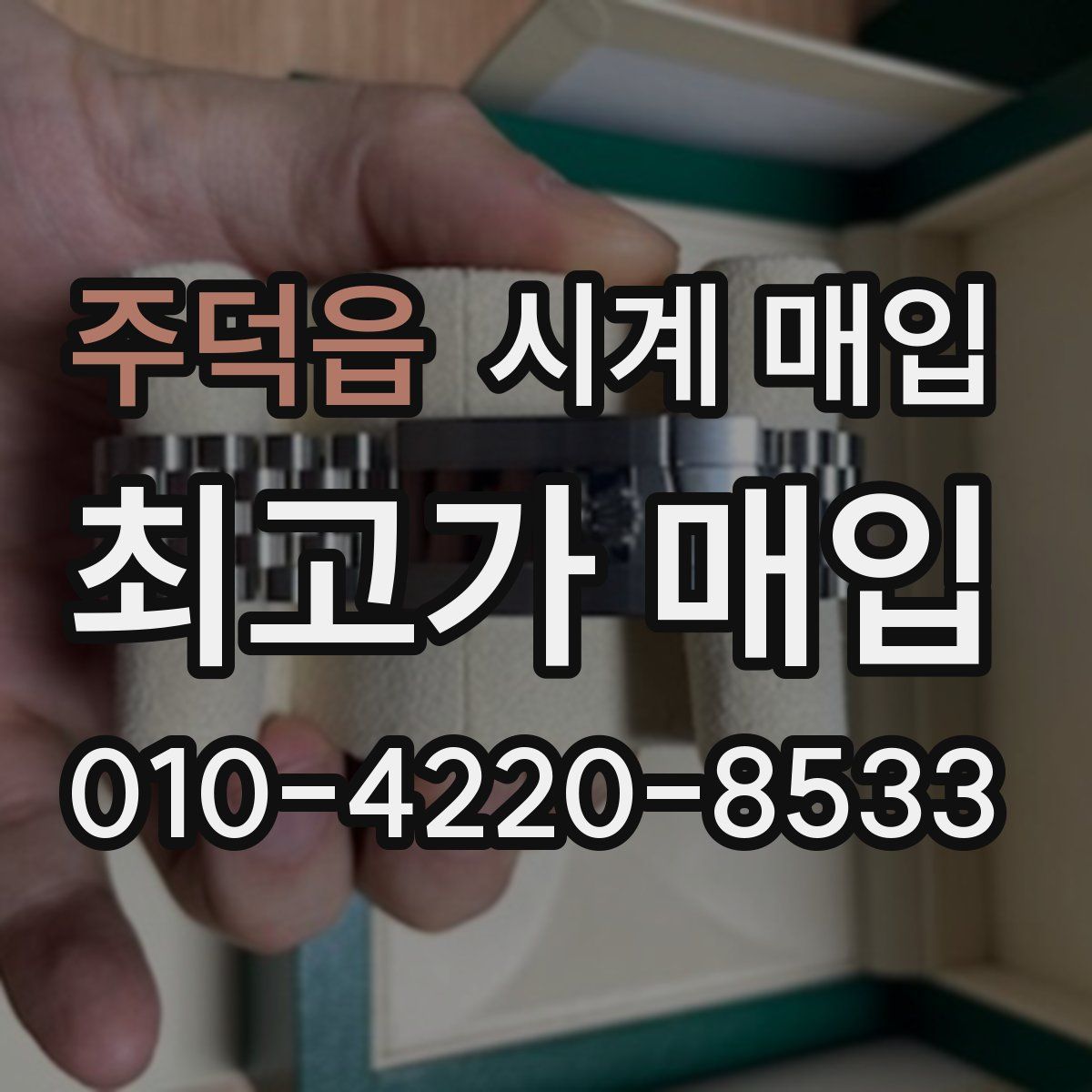주덕읍 시계 매입