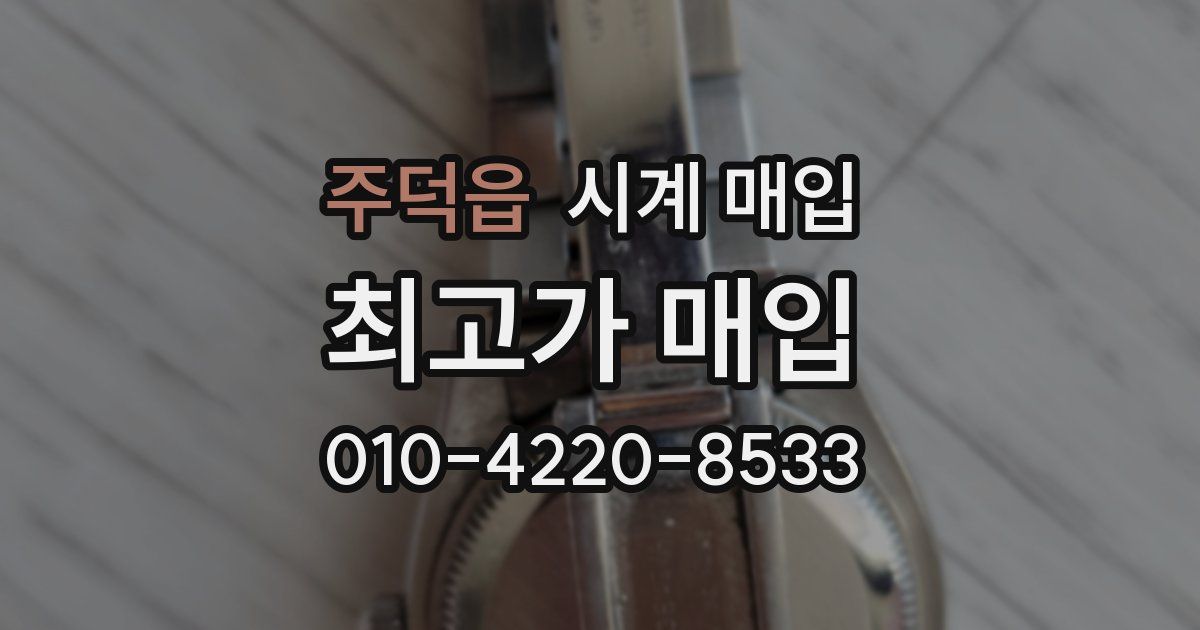 주덕읍 시계 매입