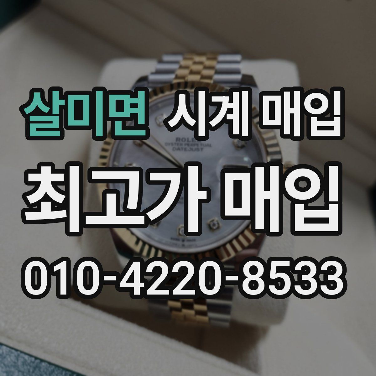 살미면 시계 매입