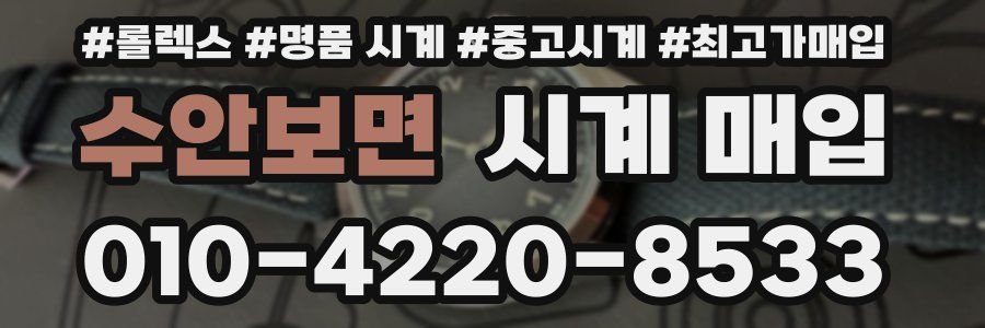 수안보면 시계 매입