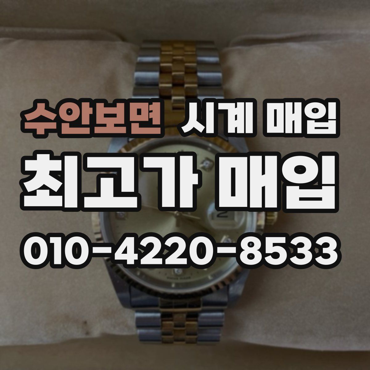 수안보면 시계 매입