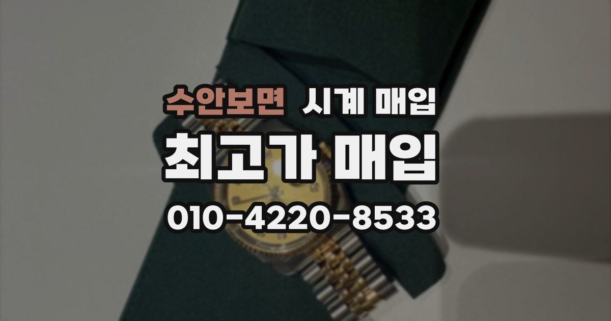 수안보면 시계 매입