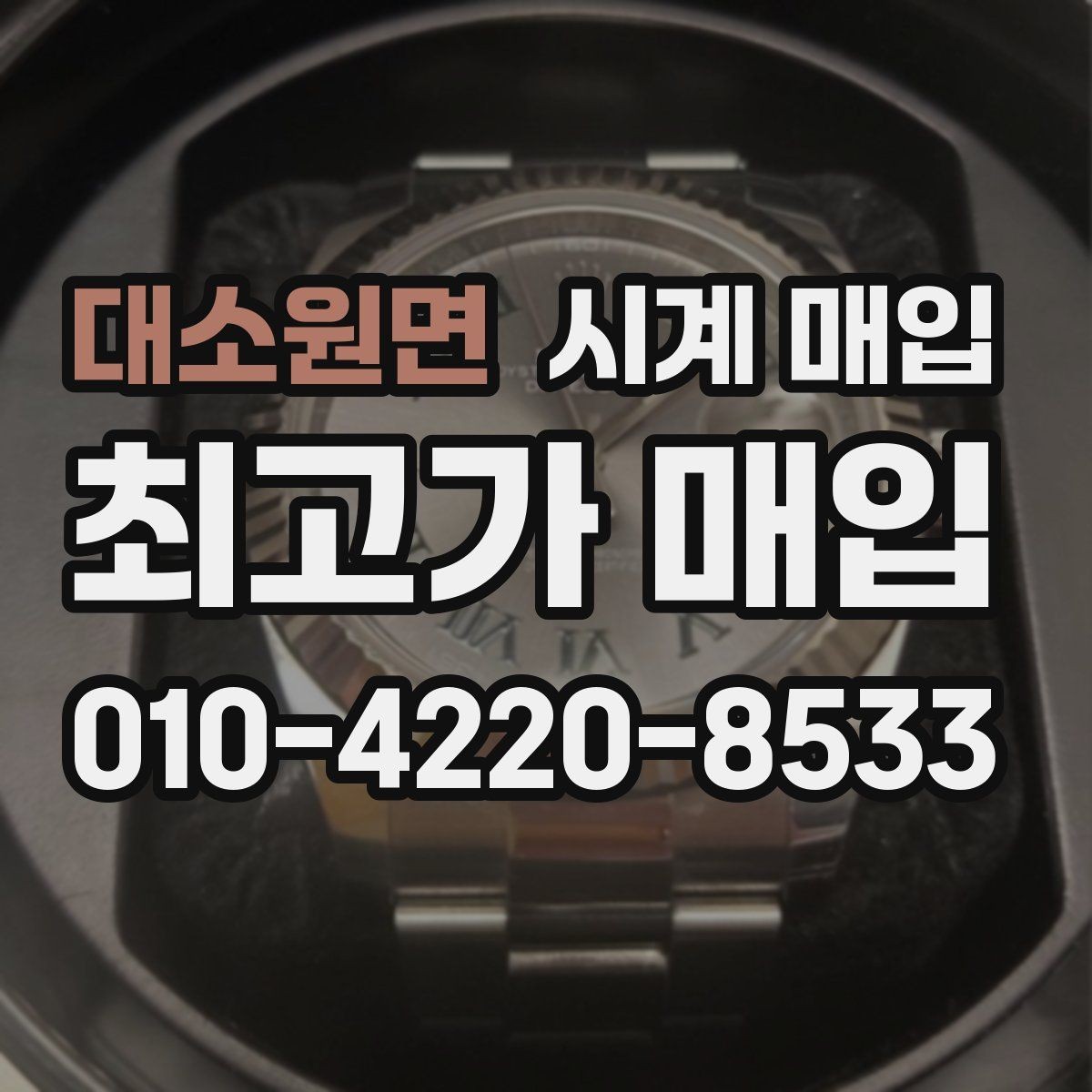 대소원면 시계 매입 전 오차 없는 상태 설명법