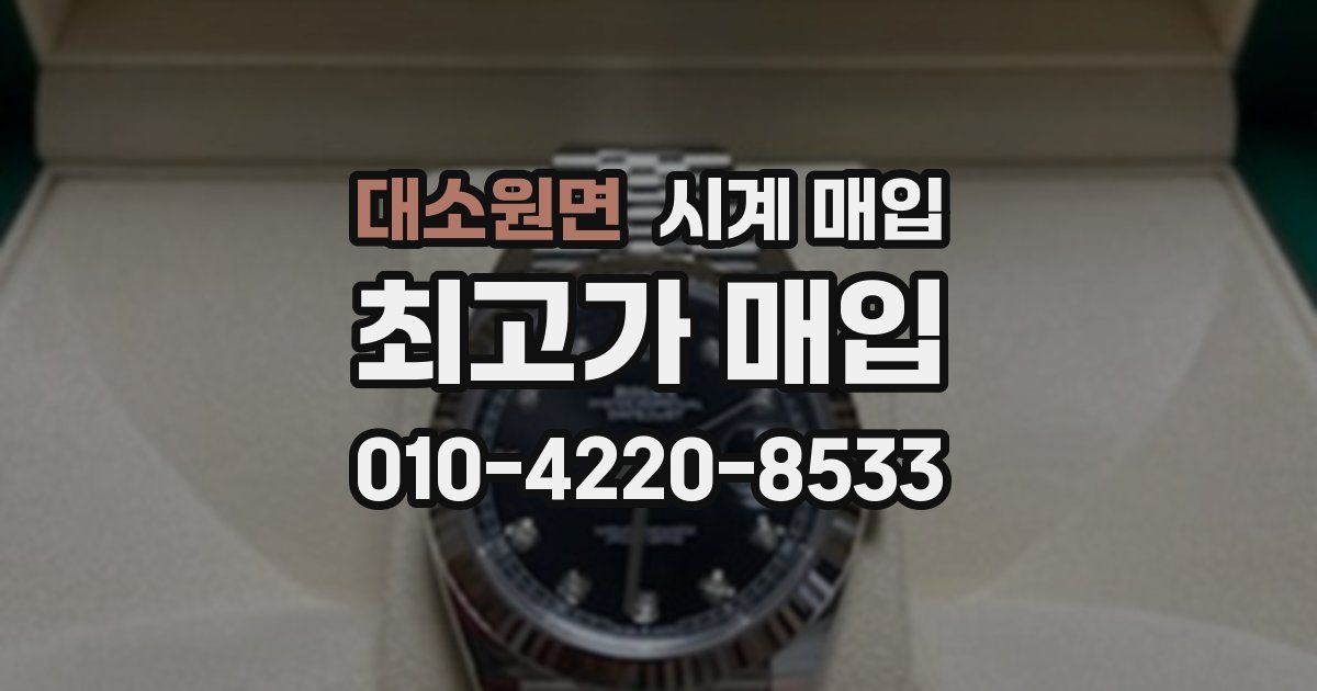 대소원면 시계 매입