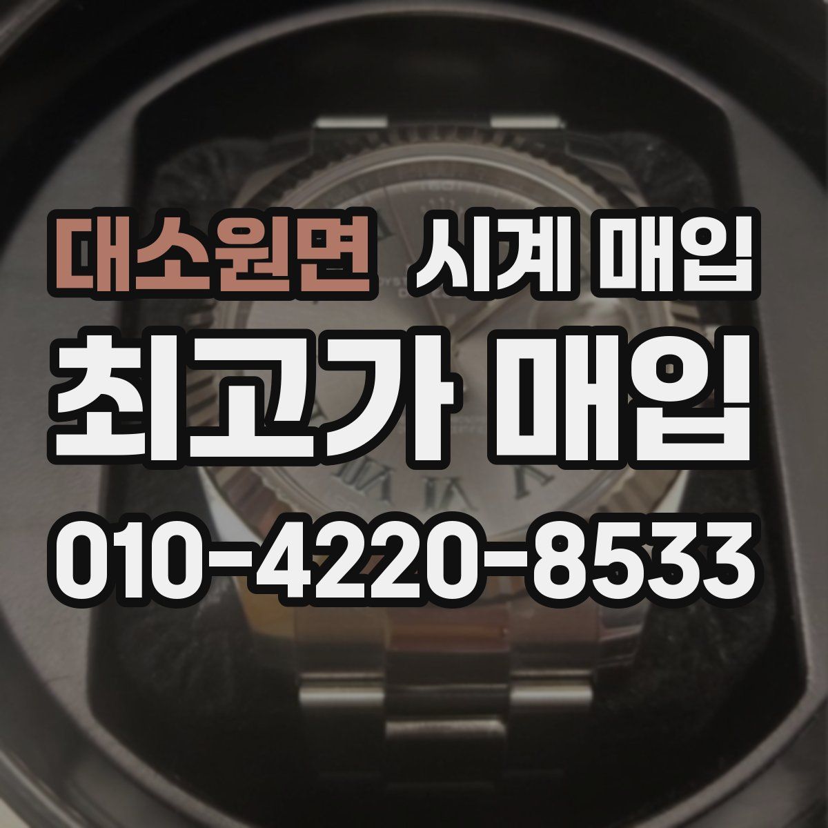 대소원면 시계 매입