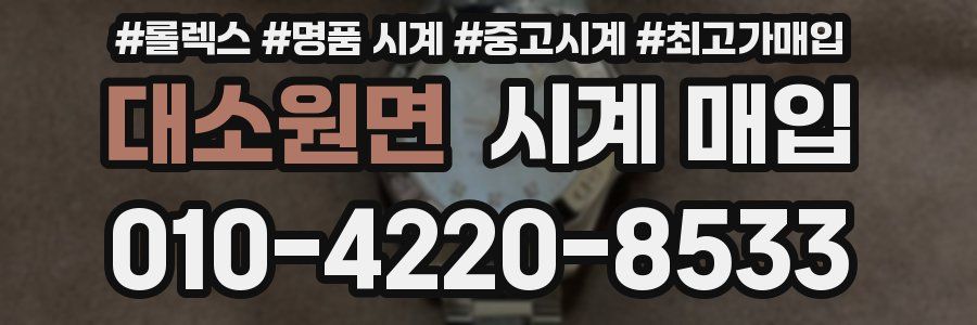 대소원면 시계 매입