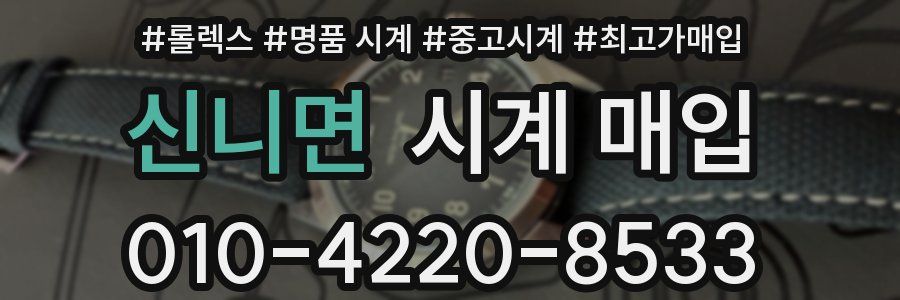 신니면 시계 매입