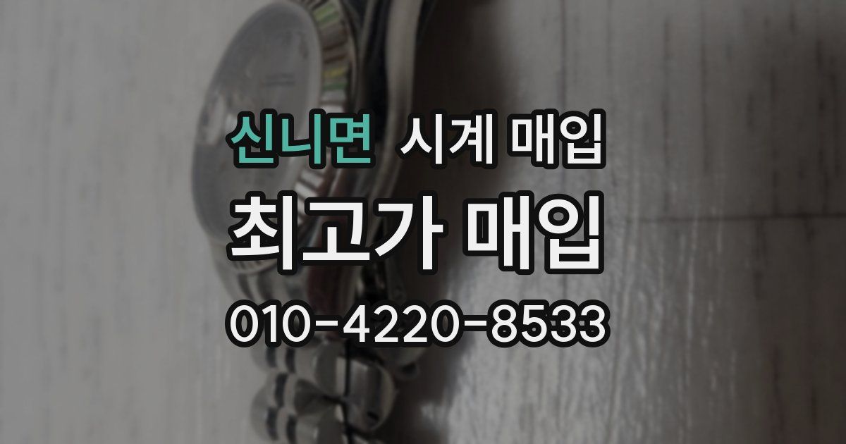신니면 시계 매입