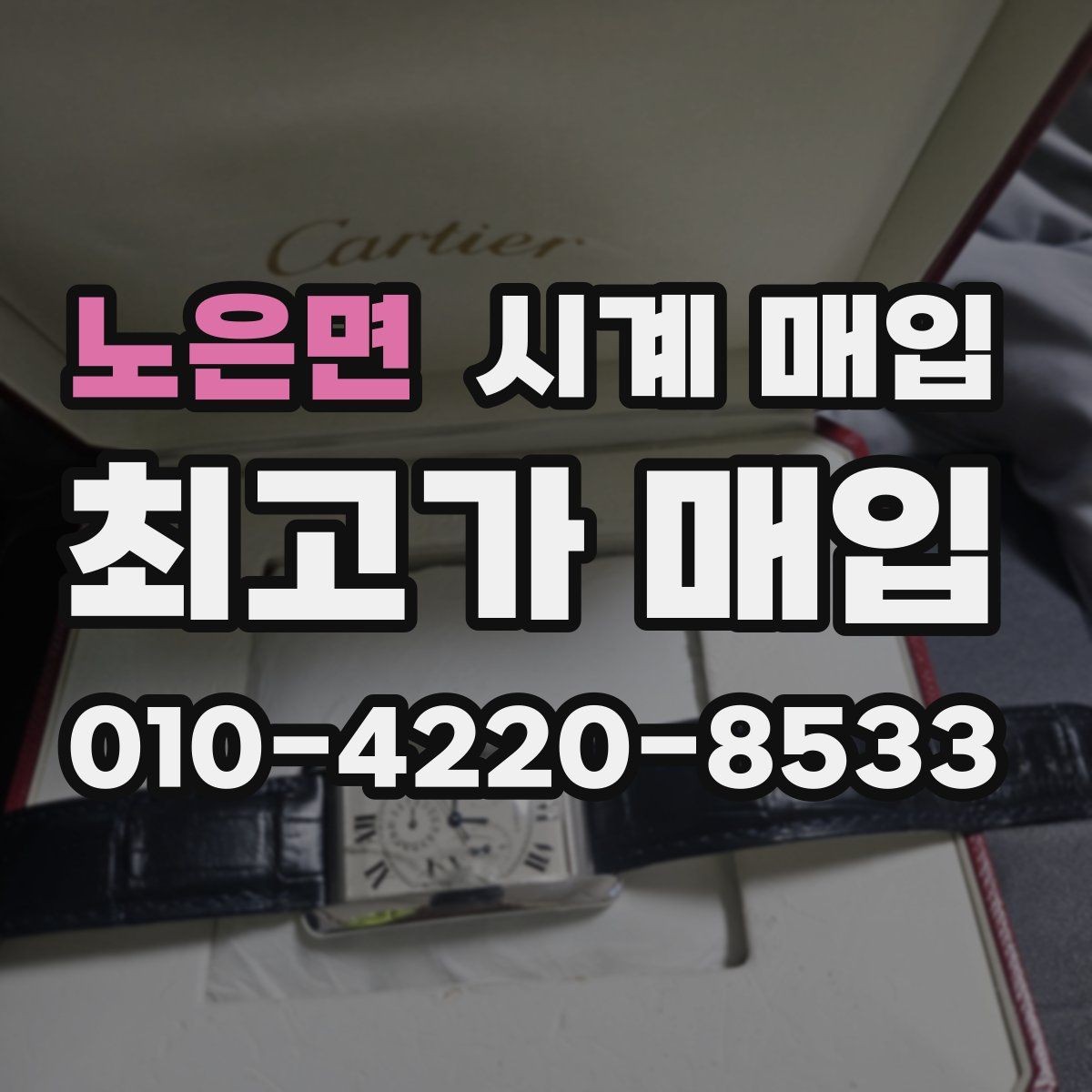 노은면 시계 매입 전 시세와 실거래가를 보는 법