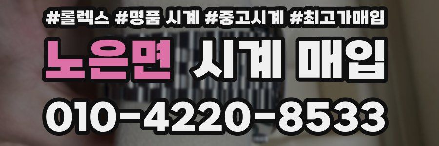 노은면 시계 매입
