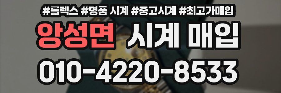 앙성면 시계 매입