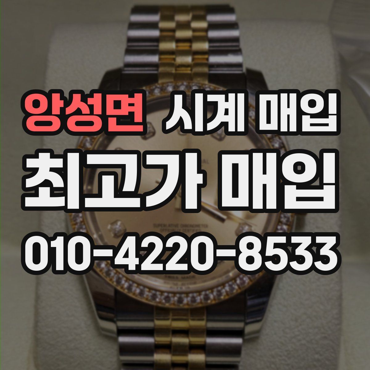 앙성면 시계 매입