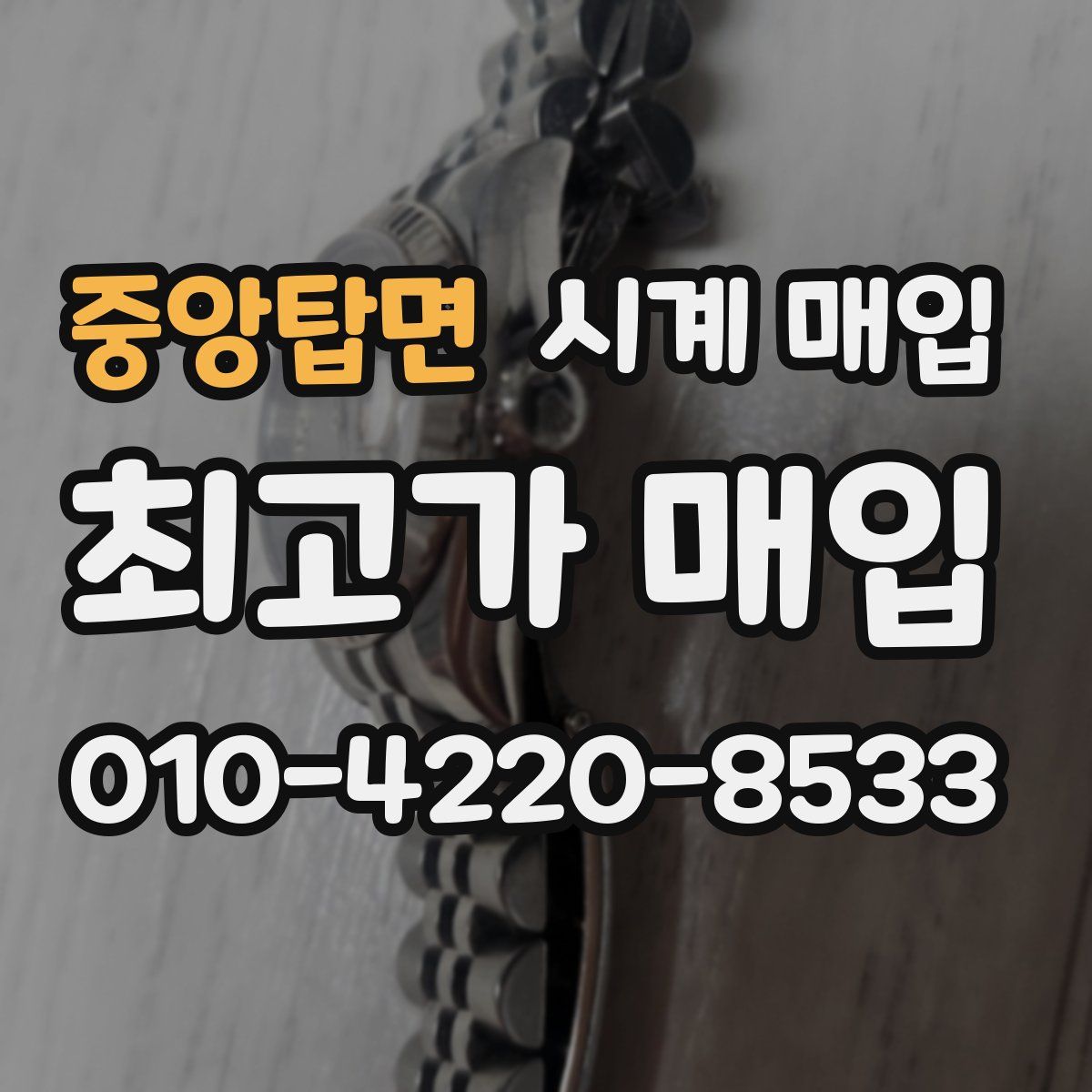 중앙탑면 시계 매입