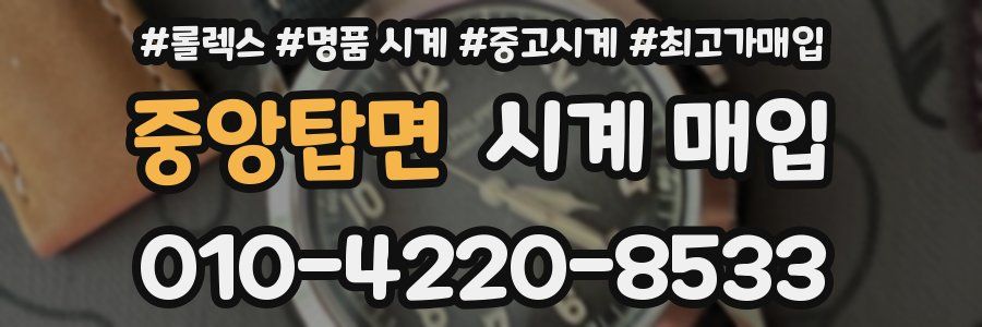중앙탑면 시계 매입