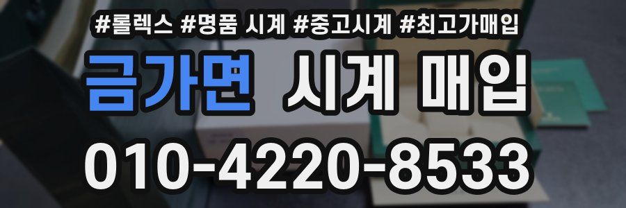금가면 시계 매입