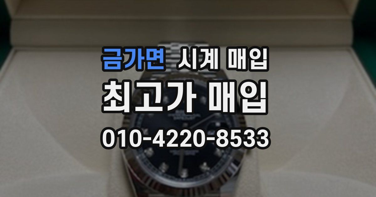 금가면 시계 매입