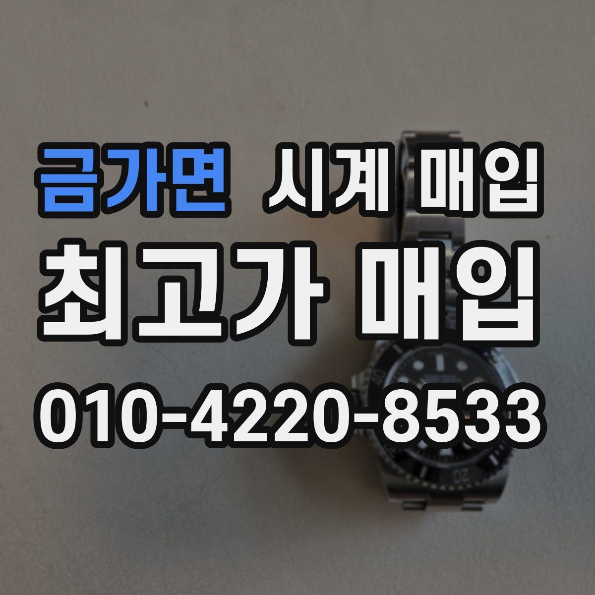 금가면 시계 매입